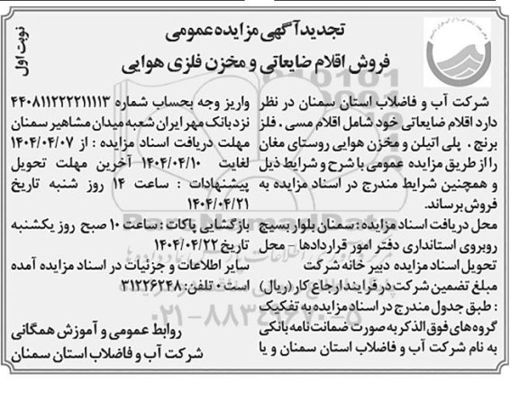 تجدید مزایده عمومی فروش اقلام ضایعاتی و مخزن فلزی هوایی