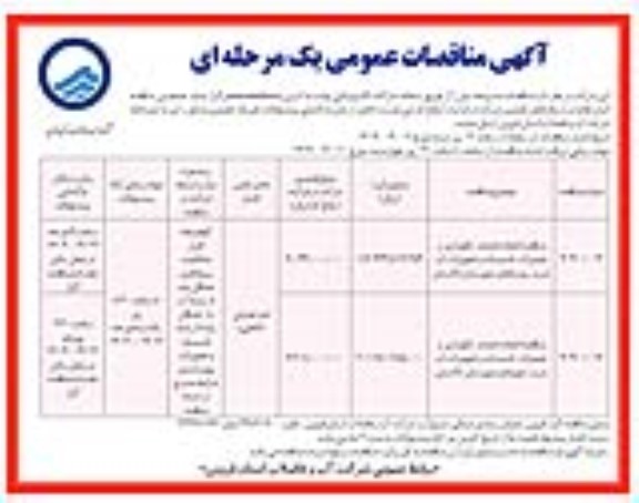 مناقصه انجام خدمات نگهداری و تعمیرات تاسیسات و تجهیزات آب شرب روستاها و شهرها