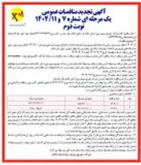 تجدید مناقصه انتقال نیرو و برق رسانی به شبکه های توزیع برق با توسعه و احداث و اصلاح و بهینه ... نوبت  دوم