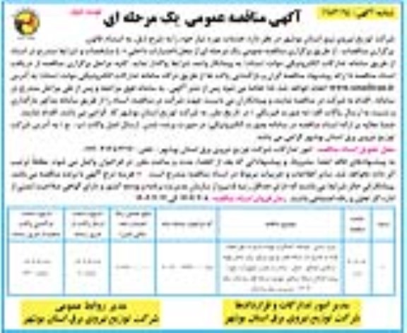 مناقصه نیرورسانی، توسعه، اصلاح و بهینه سازی و ... نوبت دوم