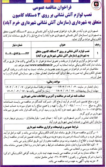 مناقصه نصب لوازم آتش نشانی بر روی 3 دستگاه کامیون 
