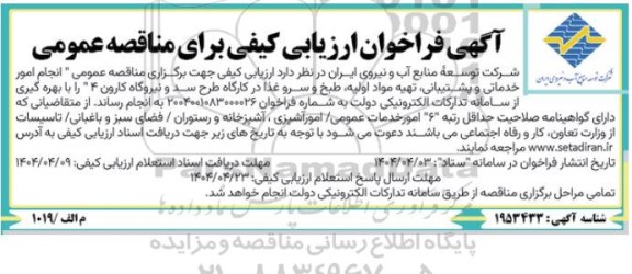 مناقصه انجام امور خماتی و پشتیبانی، تهیه مواد اولیه، طبخ و سرو غذا در کارگاه طرح سد و نیروگاه کارون 4