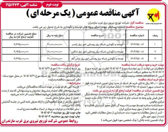 مناقصه انتخاب پیمانکار جهت اجرای پروژه های توسعه و نگهداری - نوبت دوم