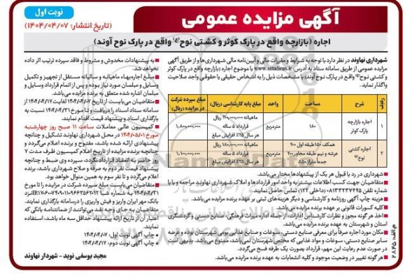 مزایده اجاره بازارچه واقع در پارک کوثر و کشتی نوح ع