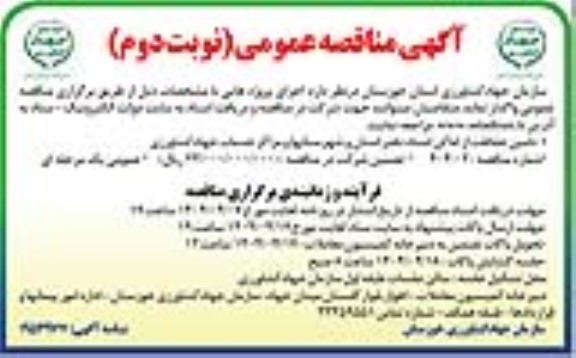 مناقصه تامین حفاظت از اماکن اسناد دفتر استان و شهرستانها و مراکز خدمات جهاد کشاورزی - نوبت دوم 