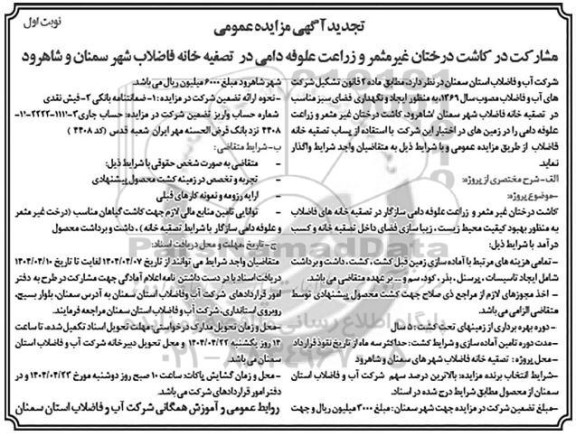 تجدید مزایده و مناقصه مشارکت در کاشت درختان غیرمثمر و زراعت علوفه دامی در تصفیه خانه فاضلاب شهر ...