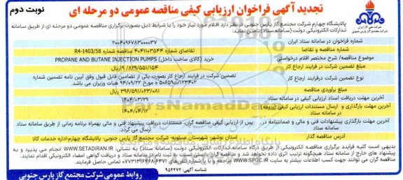 تجدید مناقصه (کالای ساخت داخل) PROPANE AND BUTANE INJECTION PUMPS- نوبت دوم
