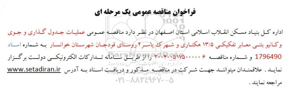 مناقصه عمومی عملیات جدول گذاری و جوی و کانیو بتنی