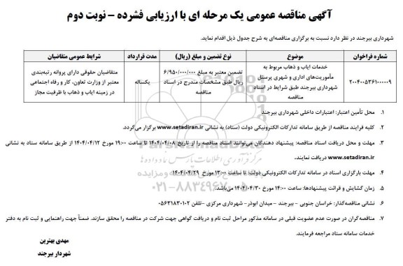 مناقصه عمومی , مناقصه عمومی خدمات ایاب و ذهاب مربوط به مأموریت های اداری و شهری پرسنل - نوبت دوم