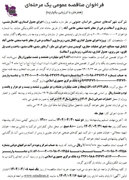 فراخوان مناقصه عمومی  پروژه اجرای جدول گذاری . کانال بتنی. زیرسازی