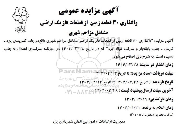 آگهی مزایده عمومی واگذاری 30 قطعه زمین از قطعات فاز یک اراضی