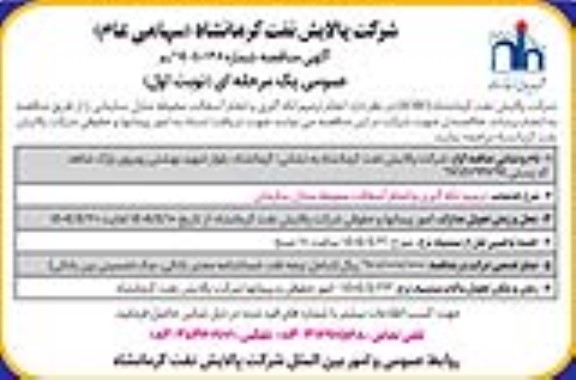 مناقصه  انجام ترمیم لکه گیری و انجام آسفالت محوطه 