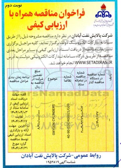مناقصه OXYGEN CYLINDERS - نوبت دوم