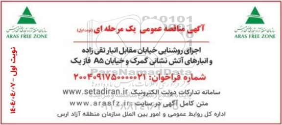 آگهی مناقصه عمومی  اجرای روشنایی خیابان مقابل انبار تقی زاده و انبارهای آتش نشانی