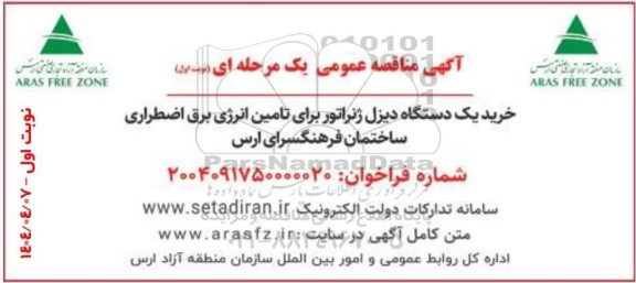 آگهی مناقصه عمومی  خرید یک دستگاه دیزل ژنراتور برای تامین انرژی برق اضطراری 