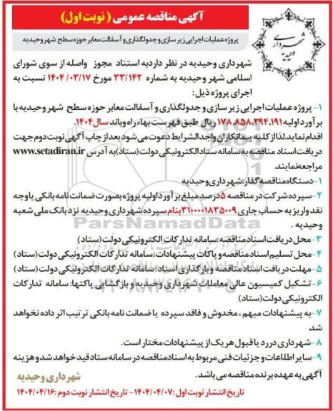 مناقصه پروژه عملیات اجرایی زیر سازی و جدولگذاری و آسفالت معابر 