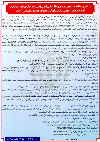 مناقصه انجام امور خدمات عمومی، نظافت اماکن، محوطه مجموعه ورزشی آزادی