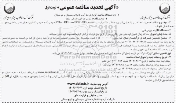تجدید مناقصه عمومی,  مناقصه خرید 8000 متر لوله پلی اتلین به قطر 450 میلیمتر 