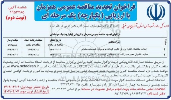 تجدید فراخوان مناقصه احداث ساختمان کانون پرورش فکری کودکان و نوجوانان ....نوبت دوم 