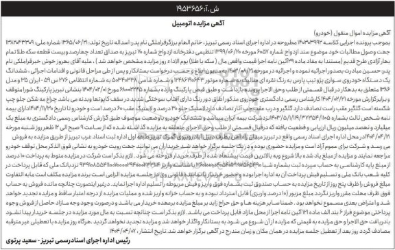 مزایده فروش یک دستگاه خودرو سواری پژو تیپ پارس رنگ نقره ای متالیک مدل 1386