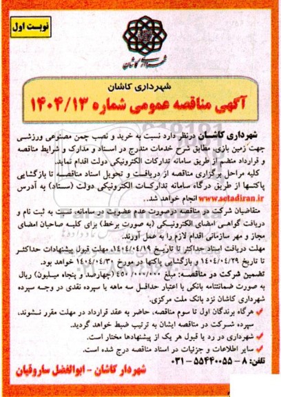 مناقصه خرید و نصب چمن مصنوعی ورزشی جهت زمین بازی 