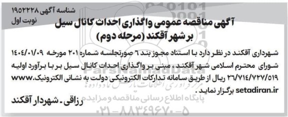 مناقصه عمومی واگذاری احداث کانال سیل بر شهر - مرحله دوم نوبت اول
