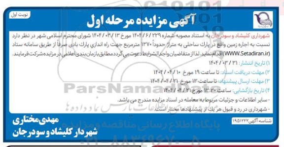 مزایده اجاره زمین واقع در پارک ساحلی به متراژ حدودا 1370 مترمربع - نوبت اول