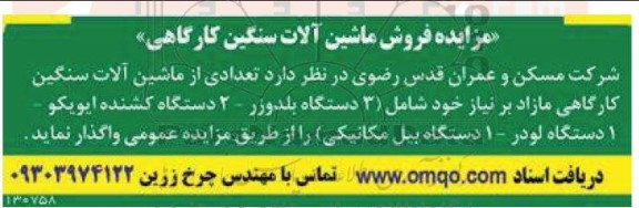 مزایده فروش ماشین آلات سنگین کارگاهی