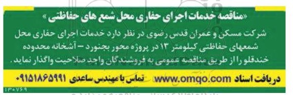 مناقصه خدمات اجرای حفاری محل شمعهای حفاظتی