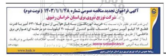 تجدید مناقصه خرید اتوریکلوزر سه فاز هوایی از نوع خلا 630...- نوبت دوم 