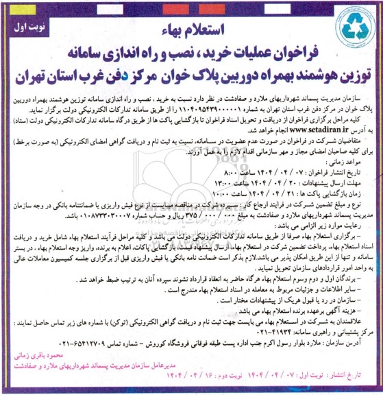 استعلام بها فراخوان عملیات خرید، نصب و راه اندازی سامانه توزین هوشمند بهمراه دوربین پلاک خوان