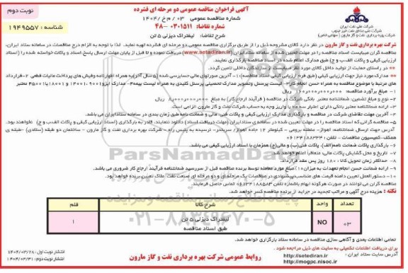 مناقصه لیفتراک دیزلی 5 تن / نوبت دوم