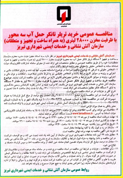 مناقصه خرید تریلر تانکر حمل آب سه محور با ظرفیت مخزن 28000 لیتری..