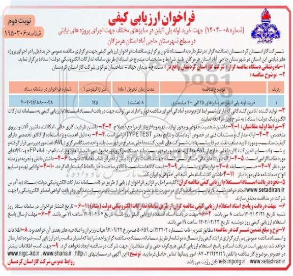 فراخوان ارزیابی کیفی خرید لوله پلی اتیلن در سایزهای 25 الی 200 میلیمتری / نوبت دوم
