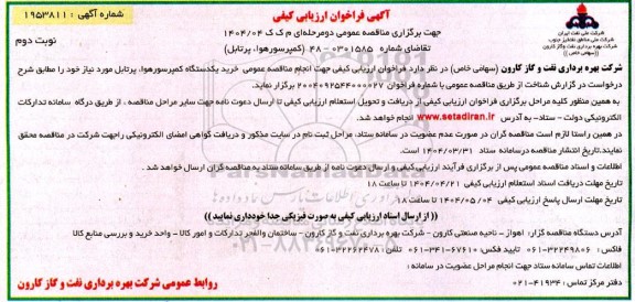 مناقصه کمپرسور هوا، پرتابل- نوبت دوم
