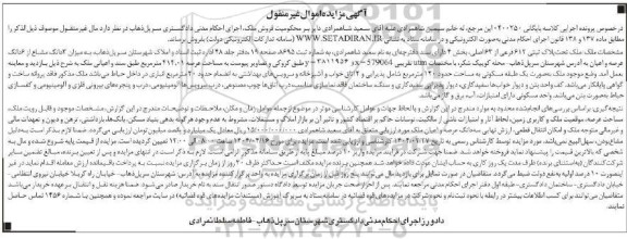 مزایده فروش ملک به پلاک ثبتی 612 فرعی از 63 اصلی