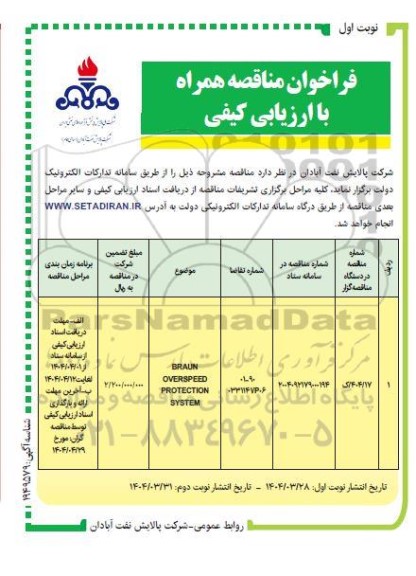 فراخوان مناقصه BRUN OVERSPEED PROTECTION SYSTEM