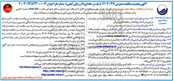 تجدید مناقصه خرید ، نصب و راه اندازی کامل دو دستگاه دیزل ژنراتور و تابلو چنج آور... 