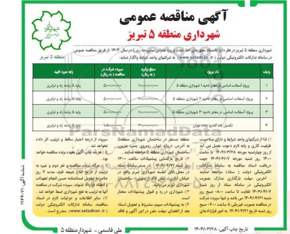 مناقصه پروژه آسفالت اساسی در معابر ناحیه ...