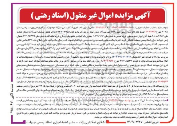 مزایده فروش ملک به مساحت 89.80 متر مربع 