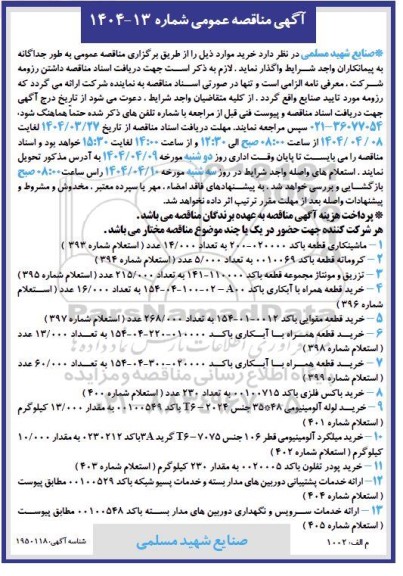 مناقصه عمومی ماشینکاری قطعه با کد 020000-200  ...