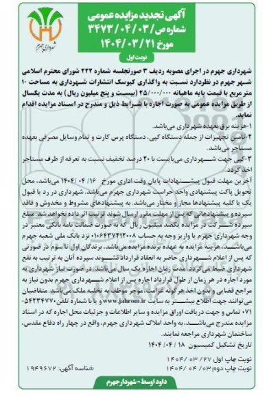 تجدید مزایده عمومی واگذاری کیوسک انتشارات شهرداری... - نوبت اول 