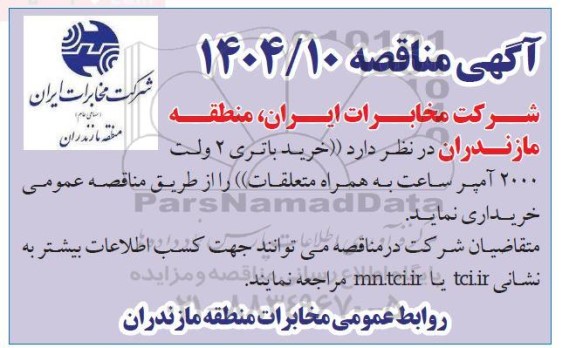 مناقصه خرید باتری 2 ولت 2000 آمپر ساعت به همراه متعلقات 