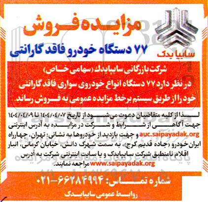مزایده 77 دستگاه خودرو سواری فاقد گارانتی