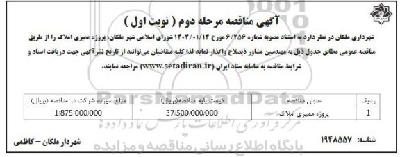 مناقصه پروژه ممیزی املاک 