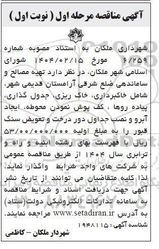 مناقصه مرحله اول تهیه مصالح و ساماندهی ضلع شرقی آرامستان قدیمی شهر ...