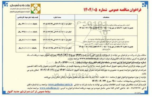 مزایده اجاره سالن ورزشی...
