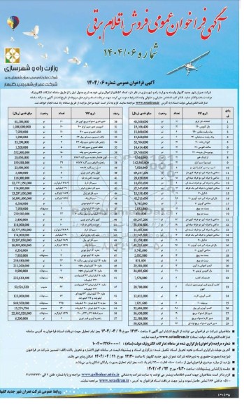 فراخوان عمومی فروش اقلام برقی