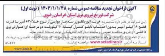 تجدید مناقصه خرید اتوریکلوزر سه فاز هوایی از نوع خلا 630...