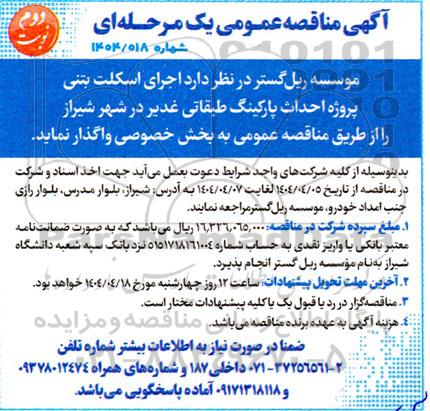 مناقصه اجرای اسکلت بتنی پروژه احداث پارکینگ طبقاتی غدیر - نوبت دوم
